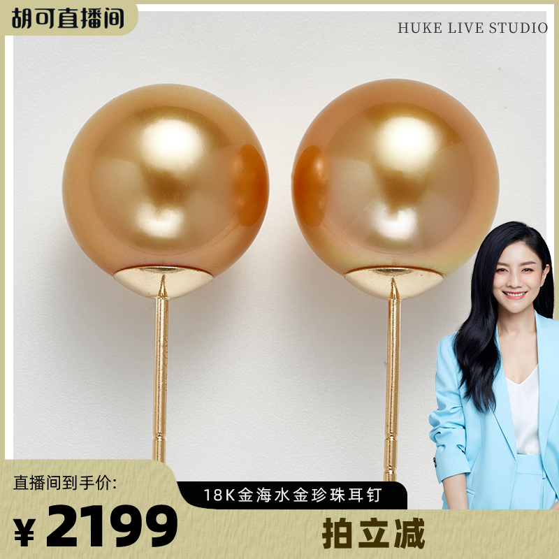 【胡可推荐】红桥珍珠 海水南洋金珠耳钉素钉9-10mm 18K金