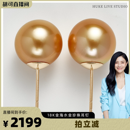 【胡可推荐】红桥珍珠 海水南洋金珠耳钉素钉9-10mm 18K金