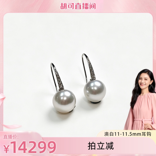 【胡可推荐】红桥珍珠 海水澳白11-11.5mm耳钩18K钻