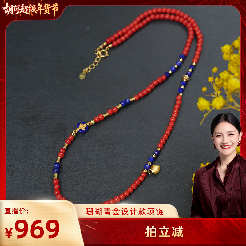 【胡可推荐】红桥 3mm珊瑚青金设计款项链,珠宝/钻石/翡翠,珊瑚,淘宝优惠券,粉丝福利购,淘宝优惠卷