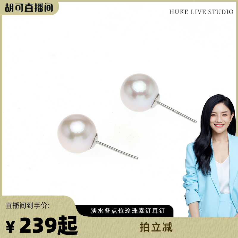 【胡可推荐】红桥珍珠 淡水珍珠素钉耳钉耳饰 合集,珠宝/钻石/翡翠,耳饰,淘宝优惠券,粉丝福利购,淘宝优惠卷