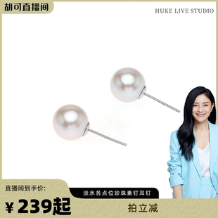 【胡可推荐】红桥珍珠 淡水珍珠素钉耳钉耳饰 合集