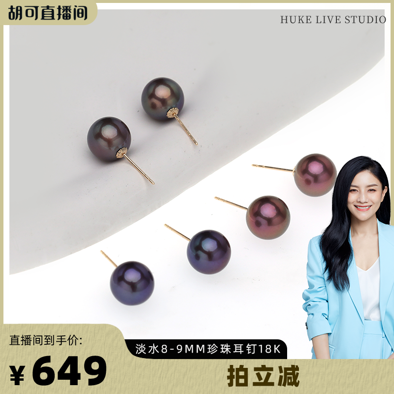 【胡可推荐】红桥珍珠 淡水有核爱迪生紫珠珍珠耳钉8-9mm 18K金