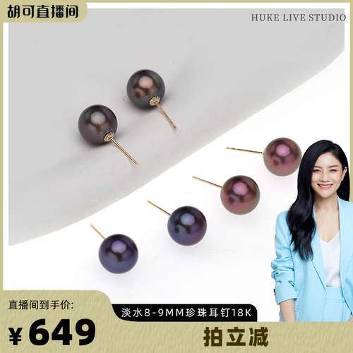 【胡可推荐】红桥珍珠 淡水有核爱迪生紫珠珍珠耳钉8-9mm 18K金