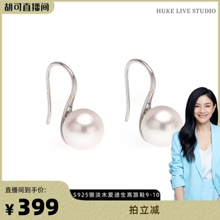 【胡可推荐】红桥珍珠 淡水爱迪生S925高跟鞋白珍珠耳钩9-10mm