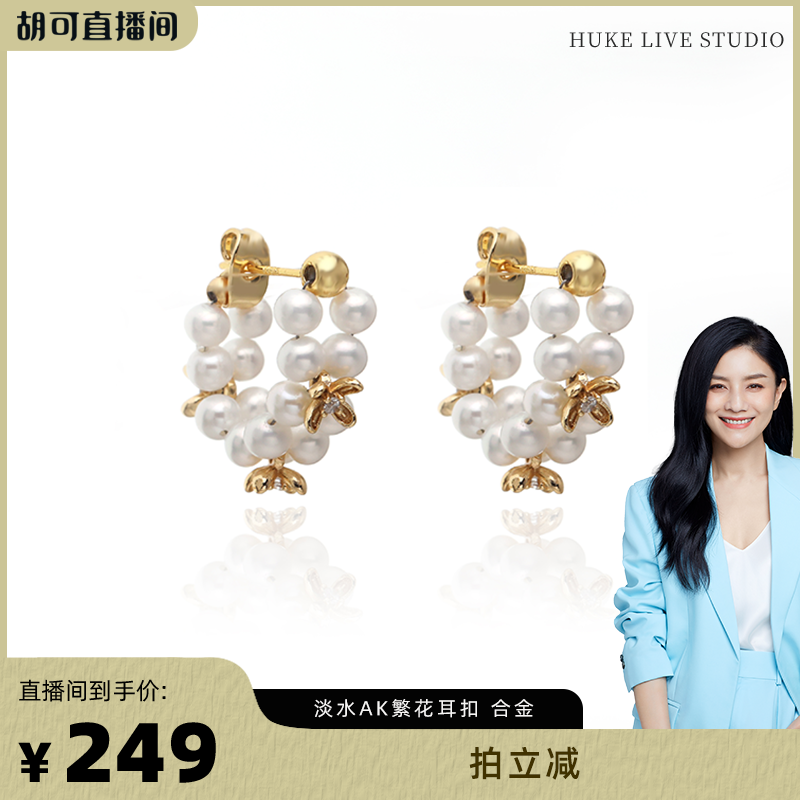 【胡可推荐】红桥珍珠 淡水有核AKbaby繁花白珍珠耳钉4-5mm 合金,珠宝/钻石/翡翠,耳饰,淘宝优惠券,粉丝福利购,淘宝优惠卷