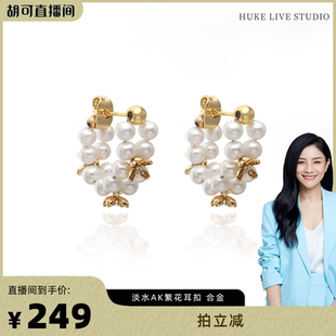 【胡可推荐】红桥珍珠 淡水有核AKbaby繁花白珍珠耳钉4-5mm 合金