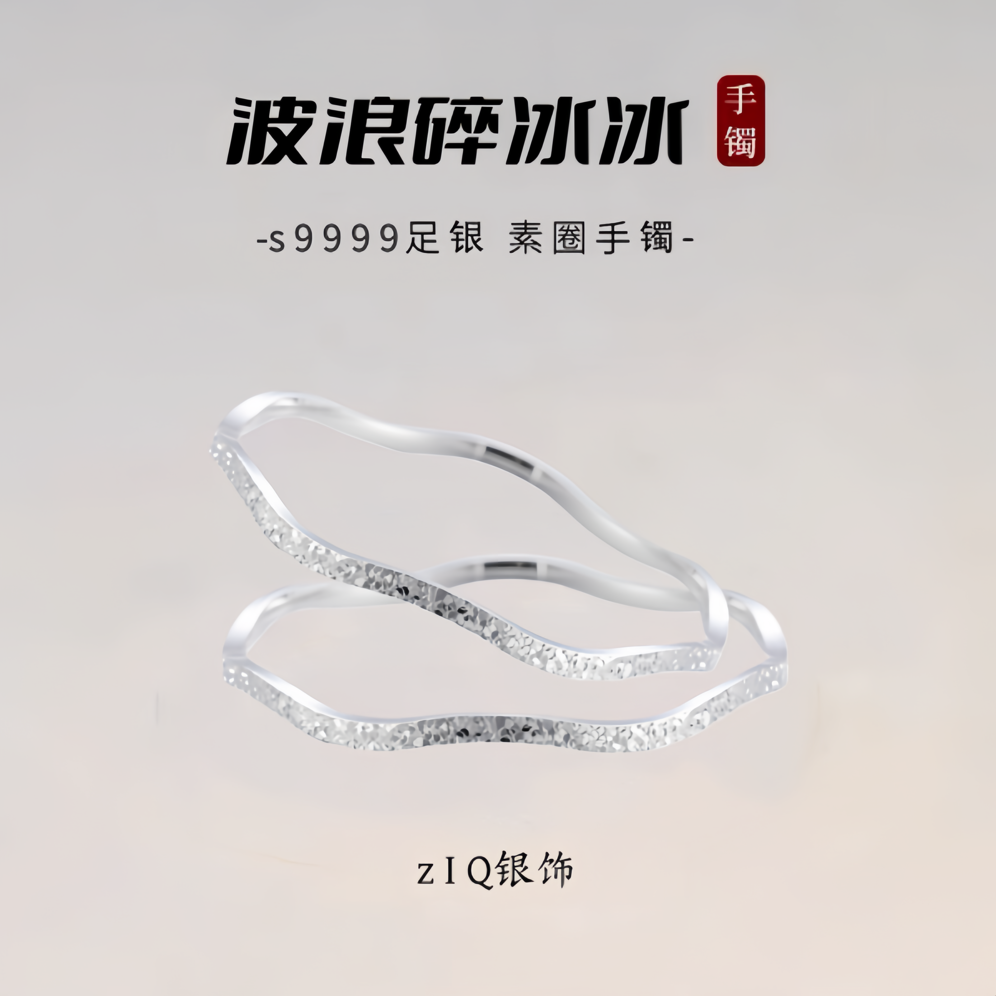 波浪碎冰冰s9999足银手镯女