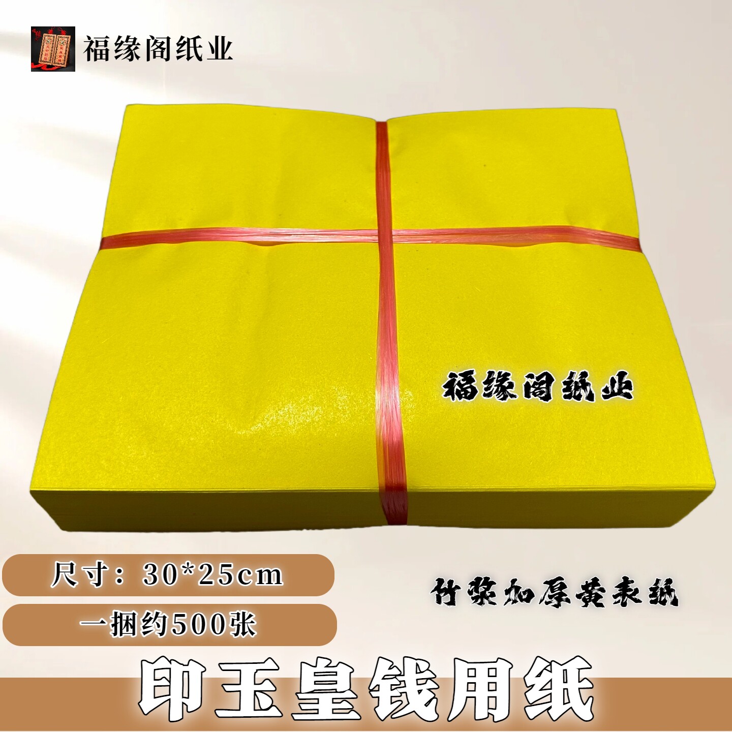 印玉皇钱用纸加厚黄裱纸打表黄纸大尺寸加厚黄纸黄标纸竹浆黄表纸