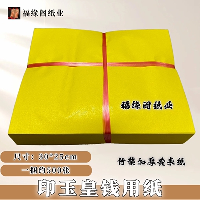 印玉皇钱用纸加厚黄裱纸打表黄纸大尺寸加厚黄纸黄标纸竹浆黄表纸