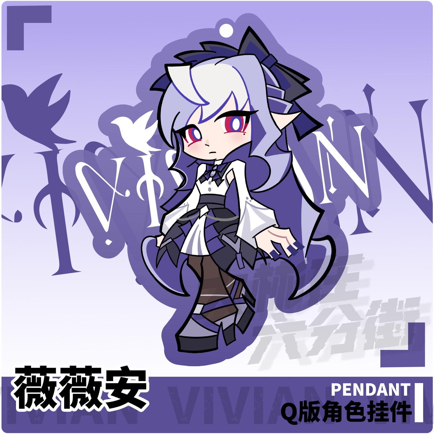 绝区零Q版薇薇安亚克力挂件