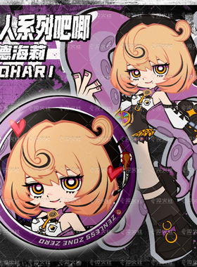【同人二创】绝区零3Z淬火社伊德海莉·墨菲吧唧58mm徽章周边章鱼
