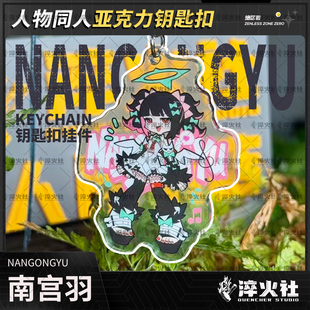 绝区零3Z南宫羽钥匙扣妄想天使三小只包包挂件周边二次元二创同人