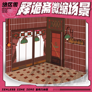绝区零周边 释诡斋古玩店微缩场景立牌 浮波柚叶爱丽丝亚克力同人
