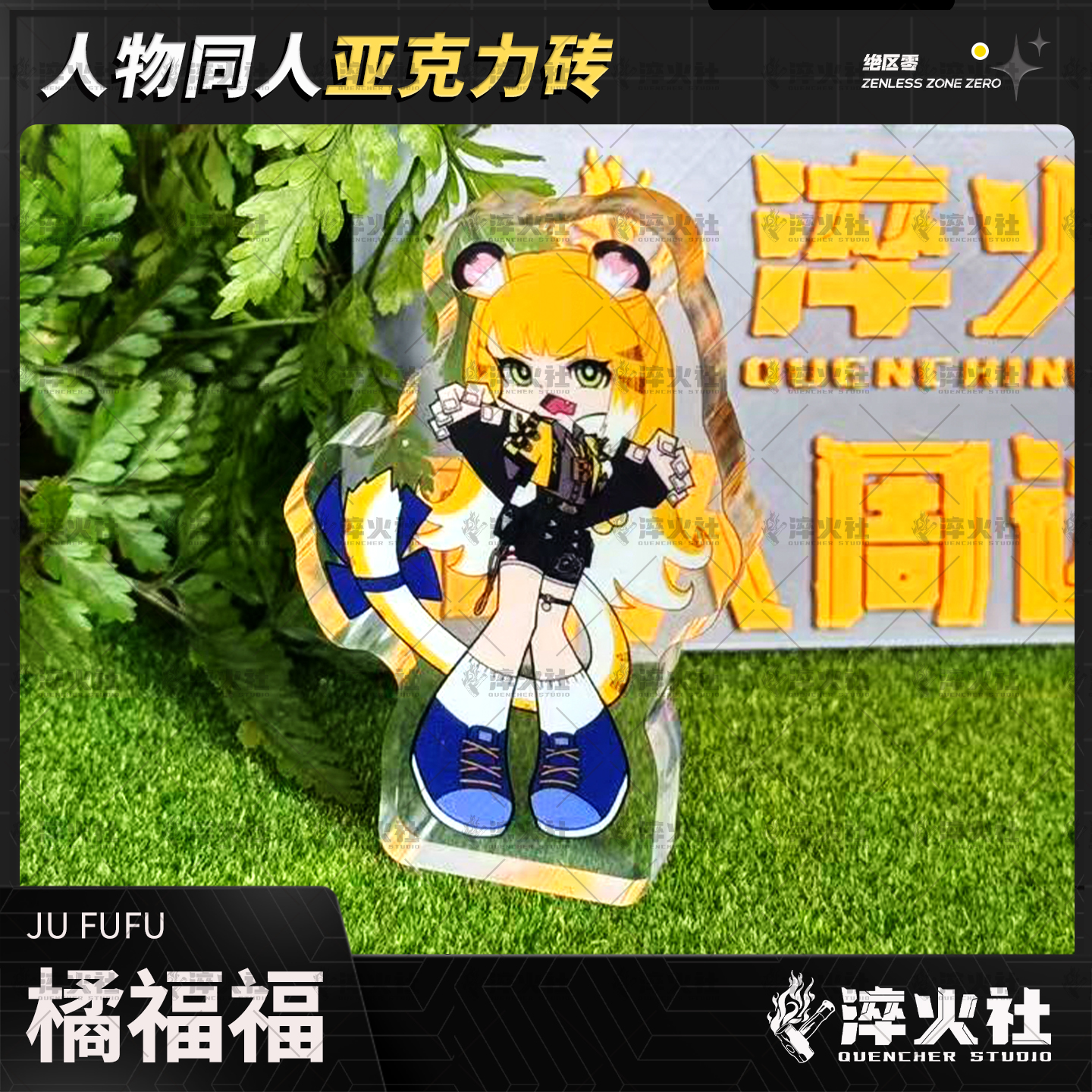 淬火社&绝区零橘福福亚克力砖