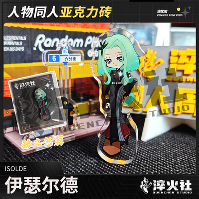 淬火社绝区零3z伊瑟尔德亚克力砖