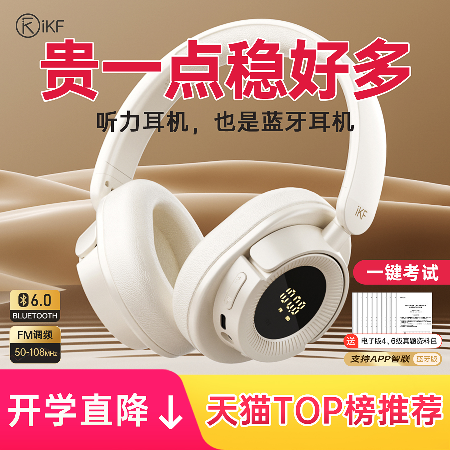 FM调频/有线模式/HiFi音质/CEF考试键/60H续