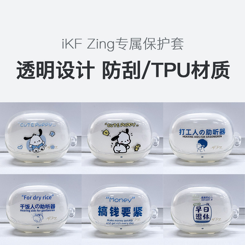 【保护套配件】iKF Zing充电舱透明保护套耳机壳全包硅胶男女款怎么样,好用不?