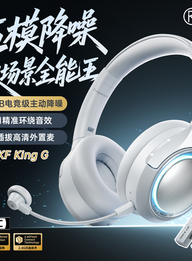 iKF King G降噪头戴式蓝牙耳机无线游戏电竞耳麦2.4G五模2026新款