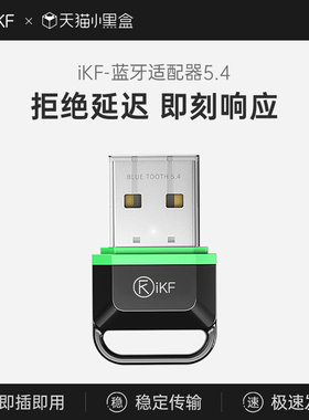 iKF蓝牙适配器5.4台式机电脑笔记本外接无线耳机usb竖版音响通用