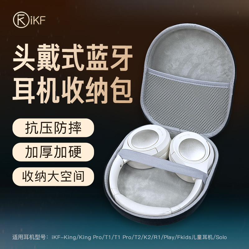 iKF头戴式耳机收纳包king系列通用T1防水防摔防尘多功能大收纳包盒电源线随身澧便携T2K2漫步者倍思索尼通用