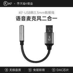 iKF耳机转接线USB转3.5mm转接口台式电脑笔记本电脑DAC芯片游戏电竞耳麦外置声卡耳机音频孔二合一接头连接线