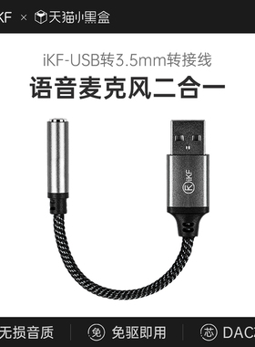 iKF耳机转接线USB转3.5mm转接口台式电脑笔记本电脑DAC芯片游戏电竞耳麦外置声卡耳机音频孔二合一接头连接线