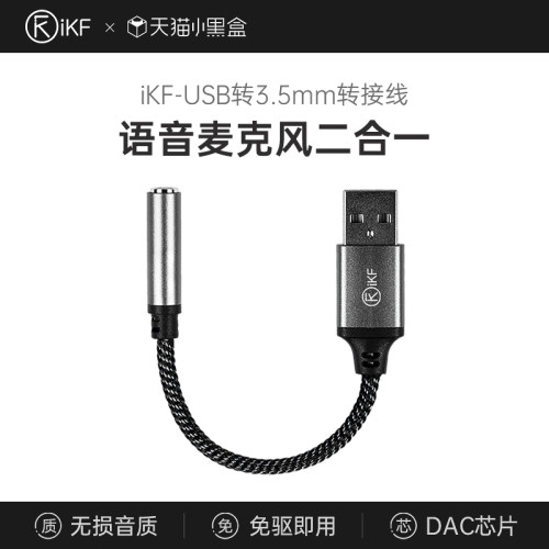 iKF耳机转接线USB转3.5mm转接口台式电脑笔记本电脑DAC芯片游戏电竞耳麦外置声卡耳机音频孔二合一接头连接线