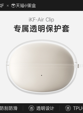 【耳机配件】iKF Air Clip专属耳机保护套充电仓透明硅胶耳机壳