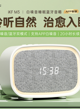 iKF M3白噪音睡眠音响无线蓝牙床头音箱超长待机小型家用新年礼物