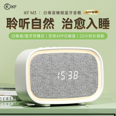 iKF M3白噪音睡眠音响无线蓝牙床头音箱超长待机小型家用户外礼物