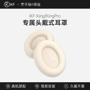 Kings通用Pro替换耳机套罩头戴式 iKF 耳机海绵套2.0 耳罩配件
