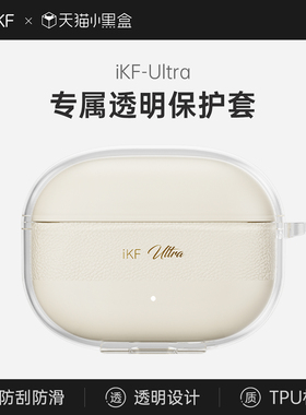 【耳机配件】iKF Ultra专属耳机保护套充电仓透明硅胶耳机壳防摔