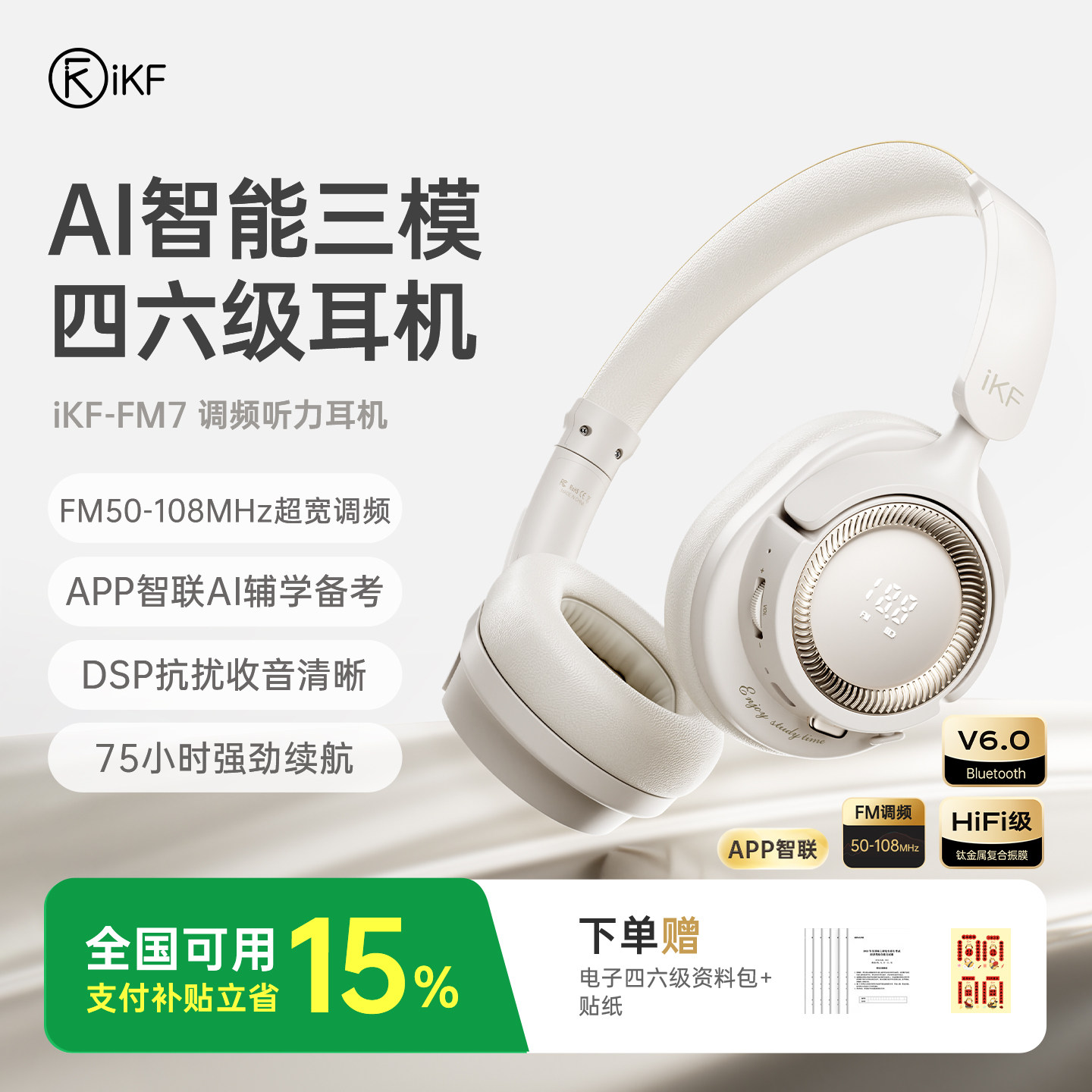 iKF FM7英语四六级听力耳机ai四级调频六级蓝牙大学考试考研专用