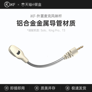 蓝牙耳机外插麦克风咪杆高清降噪游戏麦 iKF头戴式 耳机外置麦