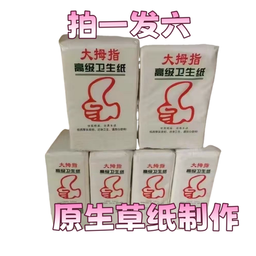 大拇指卫生纸巾厕纸切纸草纸刀纸