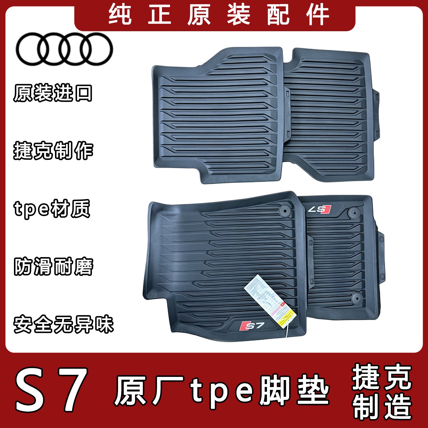 奥迪原装S7/A7TPE脚垫