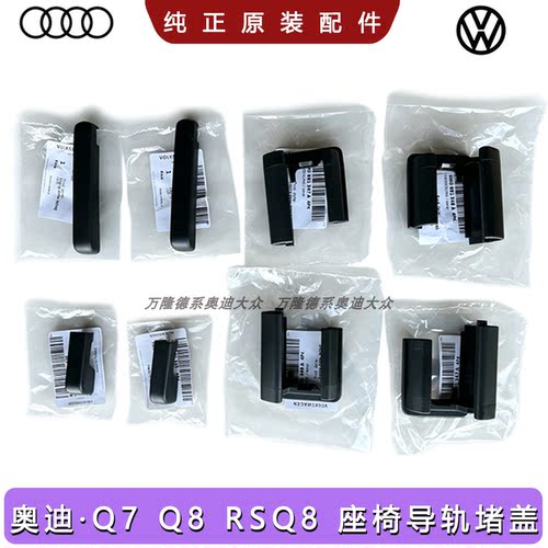 奥迪座椅导轨盖螺丝盖原装