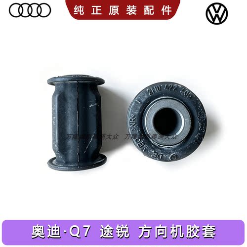 奥迪Q7途锐卡宴转向机胶套