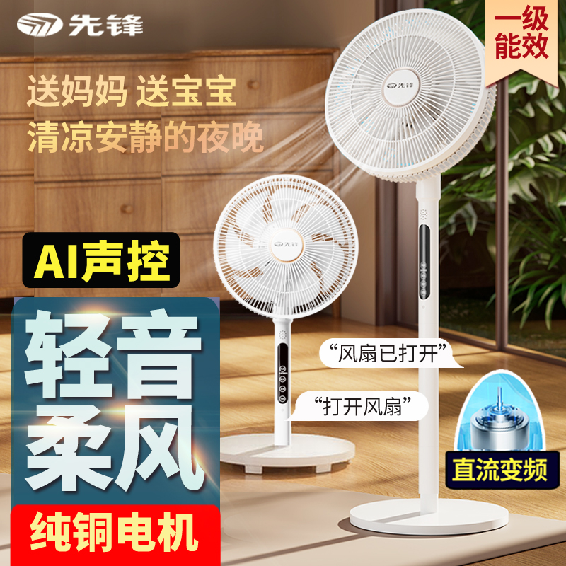 先锋电风扇一级能效语音家用节能直流变频静音台立落地扇2025新款