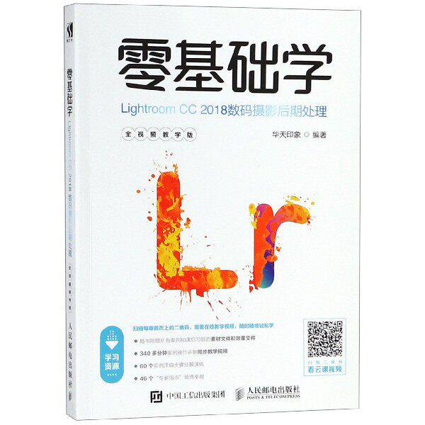 零基础学Lightroom CC2018数码摄影后期处理怎么看?
