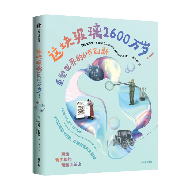 从小切口洞见大历史讲给青少年的奇趣创新史