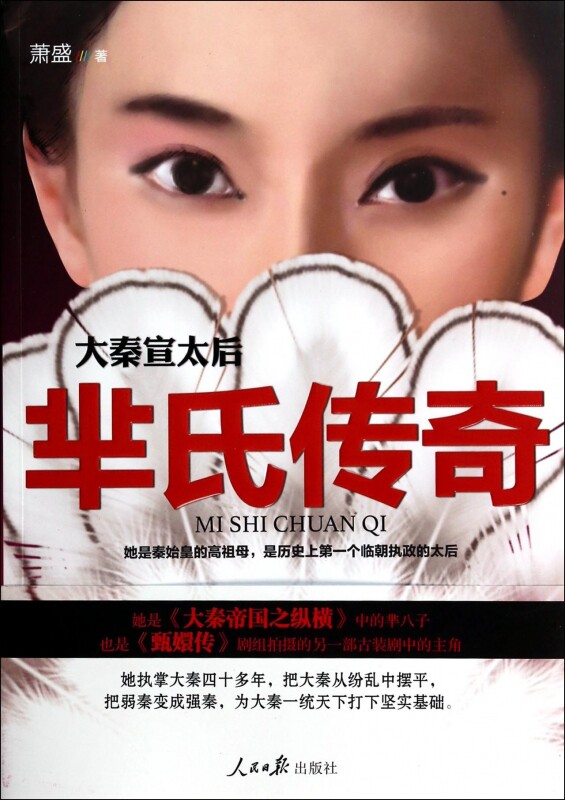 大秦宣太后(芈氏传奇)