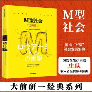 M型社會 著 正版 書籍 大前研一