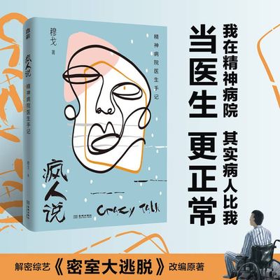 疯人说-精神病院医生手记 穆戈 正版书籍