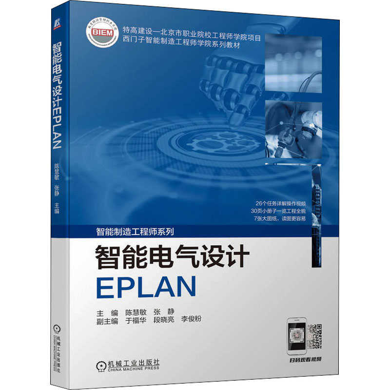 智能电气设计EPLAN 陈慧敏  张静 正版书籍
