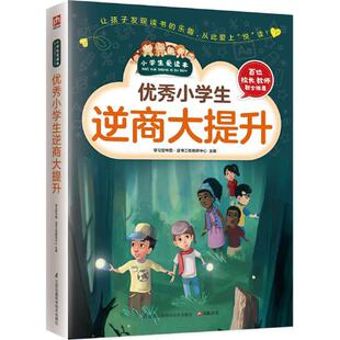 正版 凤凰含章出品 书籍 学习型中国·读书工程教研中心 小学生逆商大提升