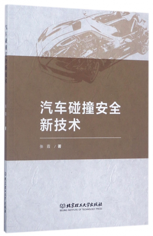 汽车碰撞安全新技术