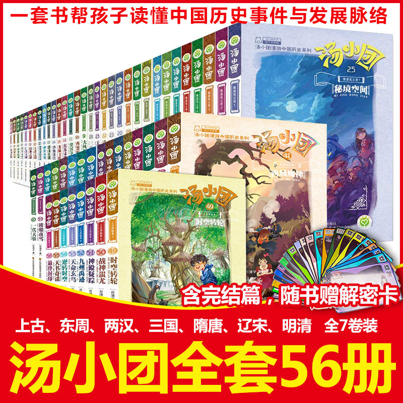 汤小团系列全套56册上古再临卷漫游中国历史谷清平辽宋金元明清帝国两汉传奇纵横三国隋唐风云东周列国历史书籍小学生课外书-封面