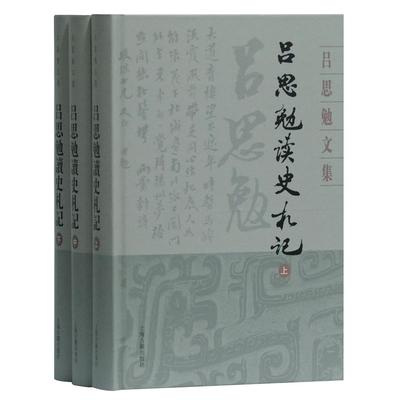 吕思勉读史札记(全3册) 吕思勉 著 正版书籍